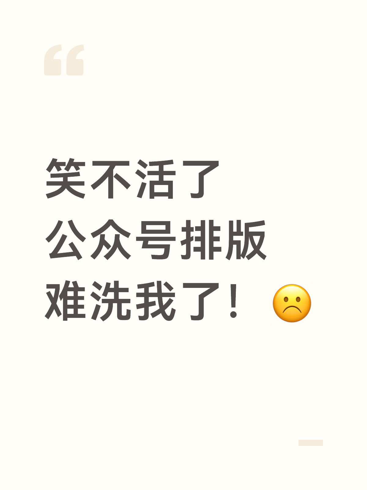 笑不活了，原来我卡在公众号排版这一步