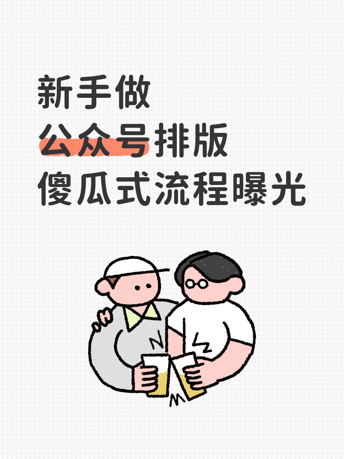 👉 新手公众号排版教程（一步到位）