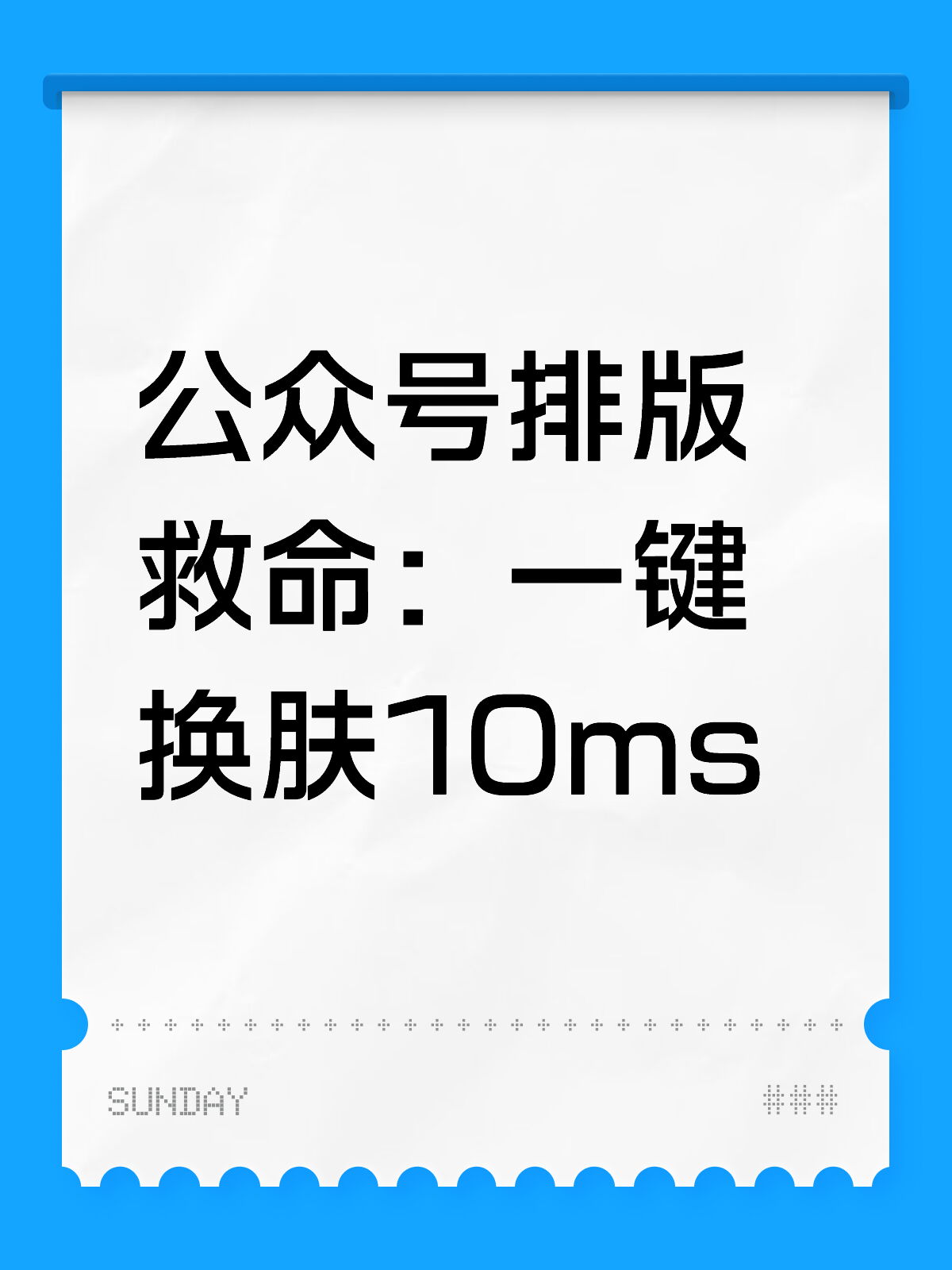 公众号排版10ms一键换肤！