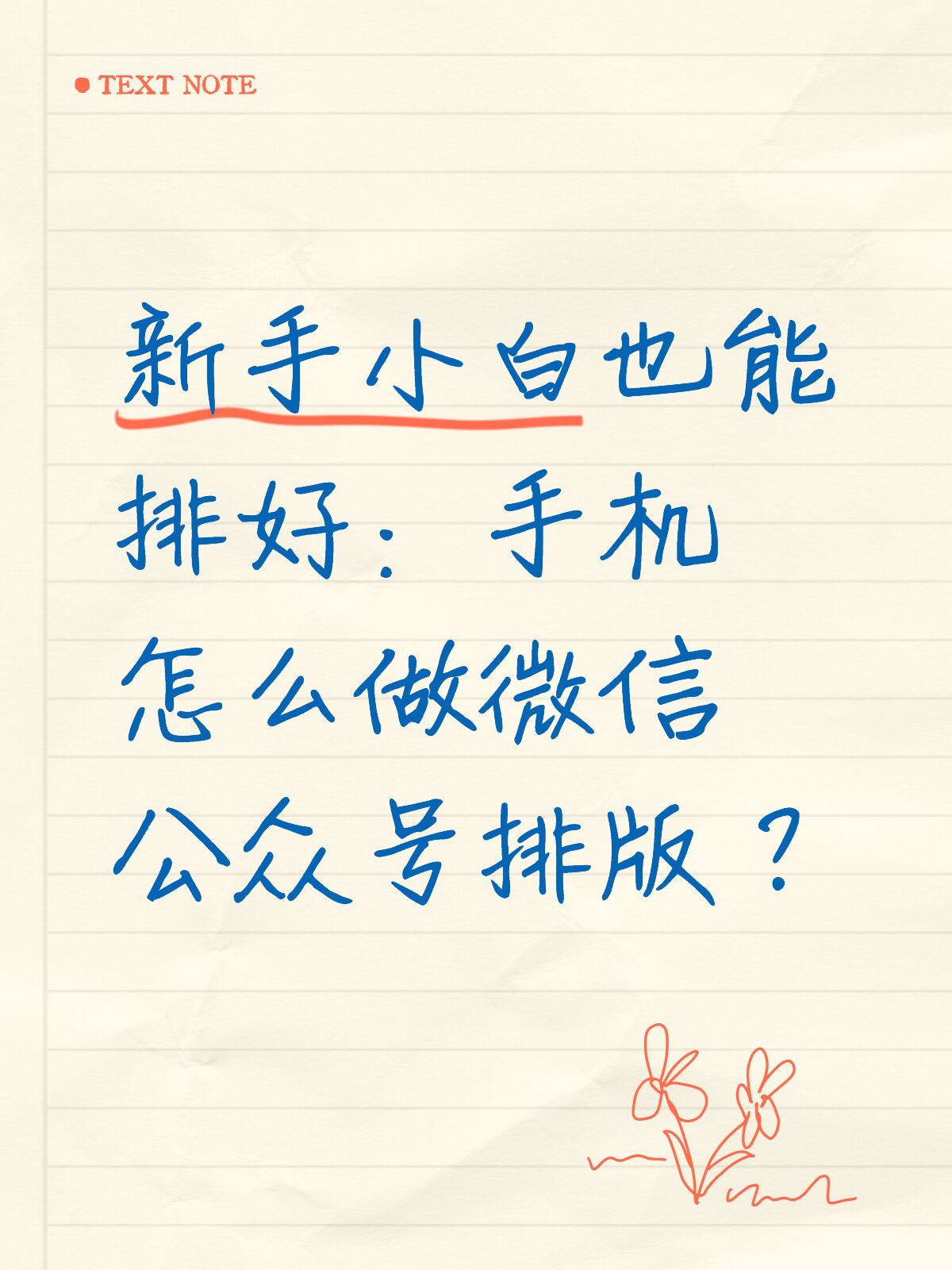 公众号AI排版怎么用手机排?新手实操