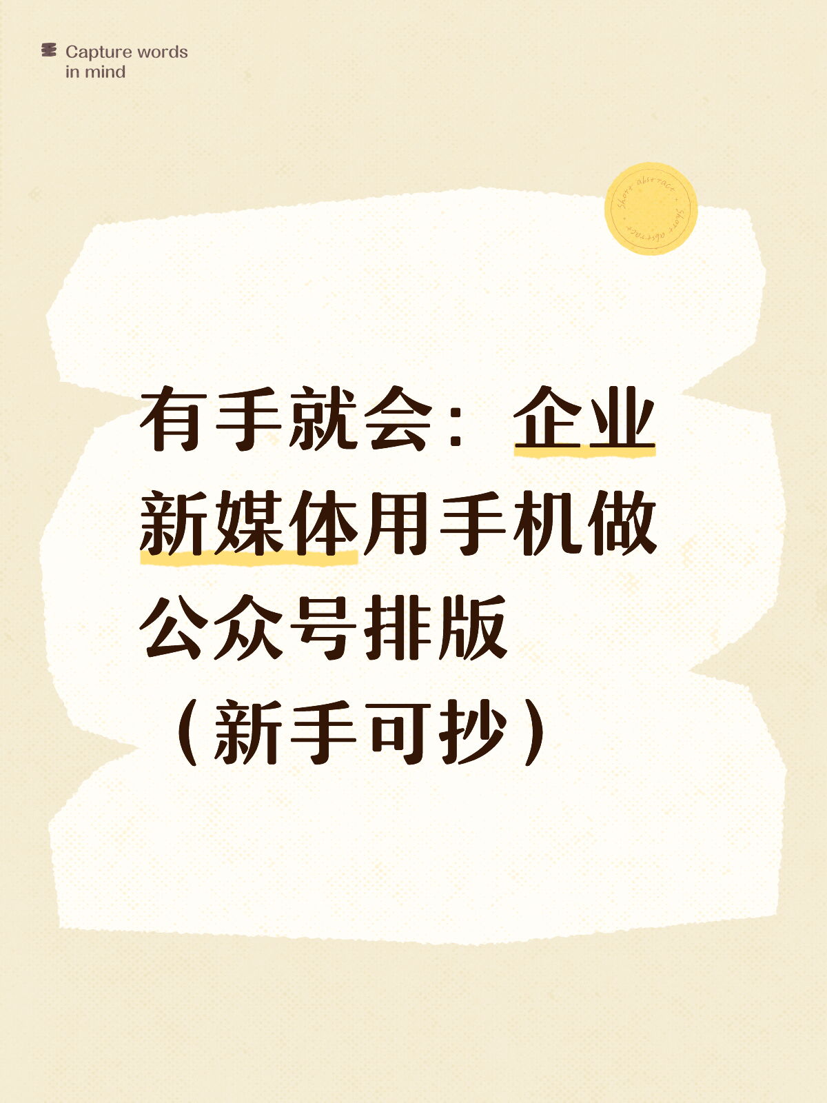 企业新媒体AI排版怎么用？实操流程
