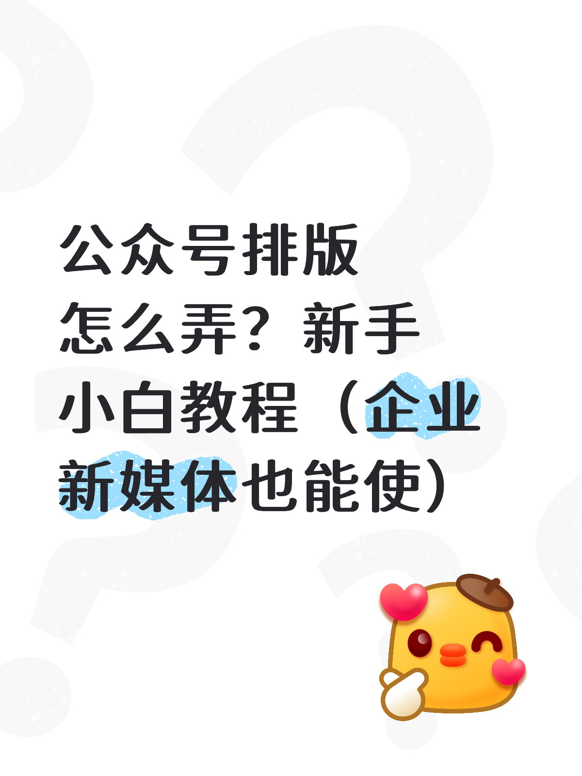 从0到发布：企业新媒体公众号排版教程
