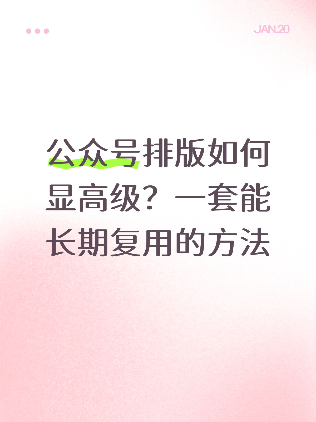 新手公众号排版:30秒直接发布