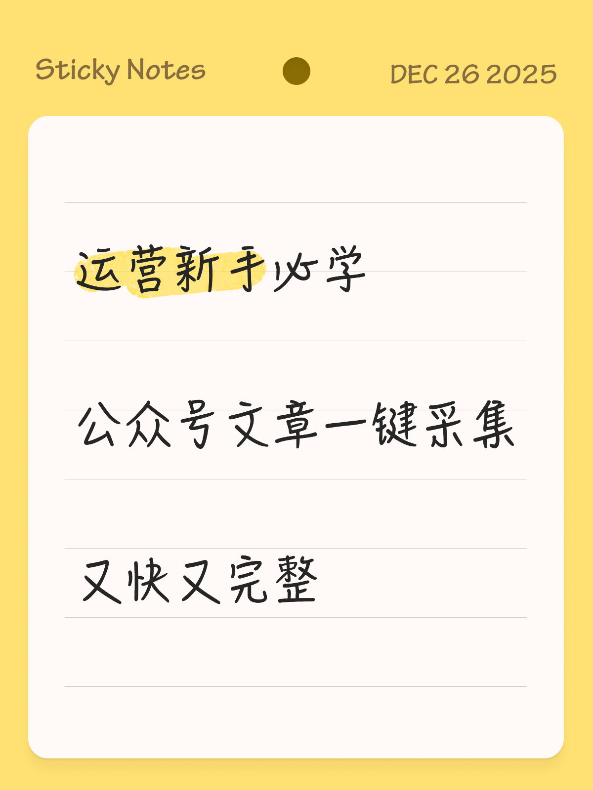 新手必学：公众号文章一键采集，省事又完整