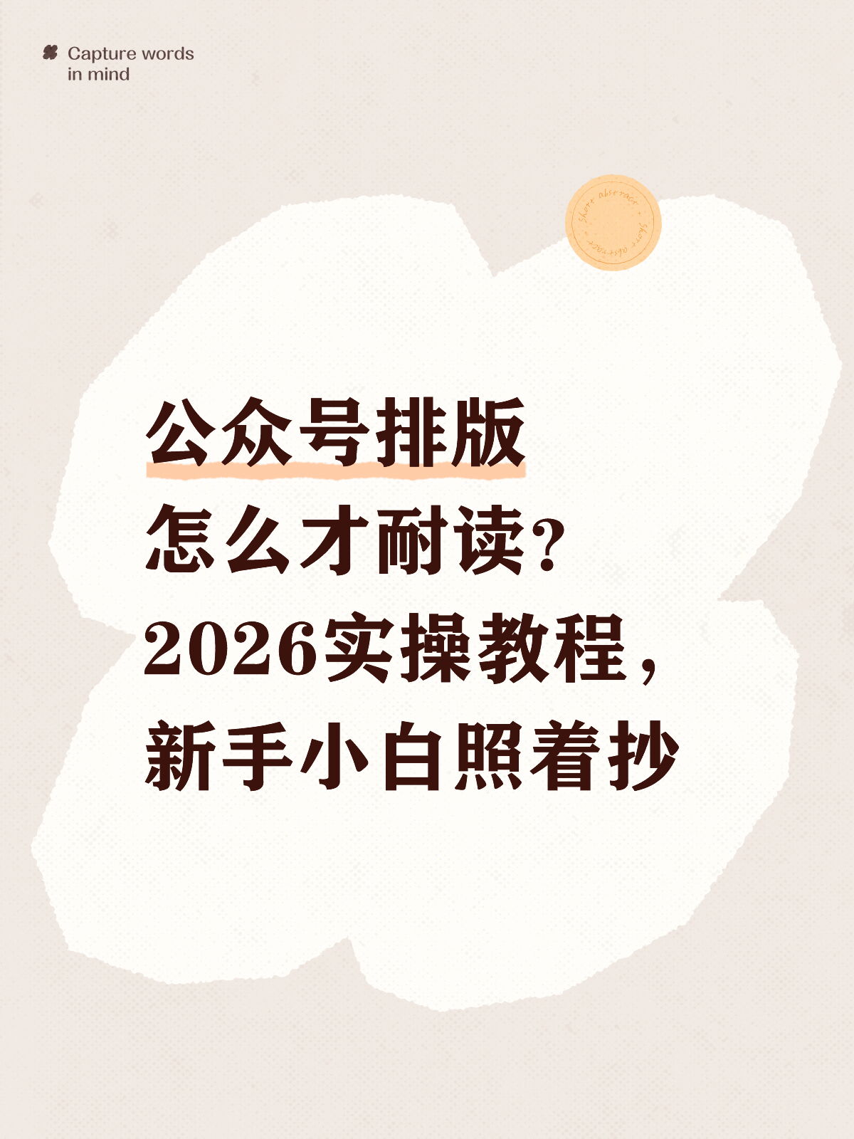 推文排版怎么弄？这份耐读感排版清单照着做