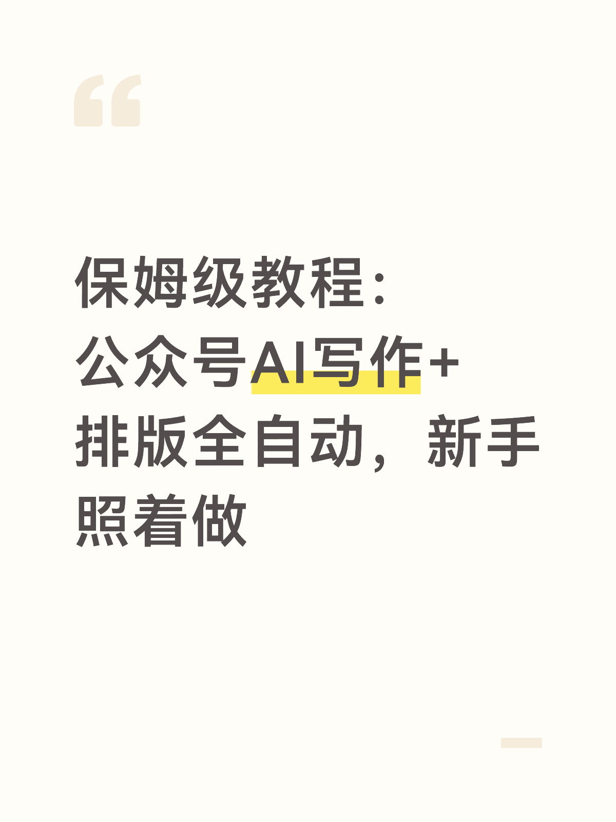 神仙黑科技：AI写作排版发布一键搞定