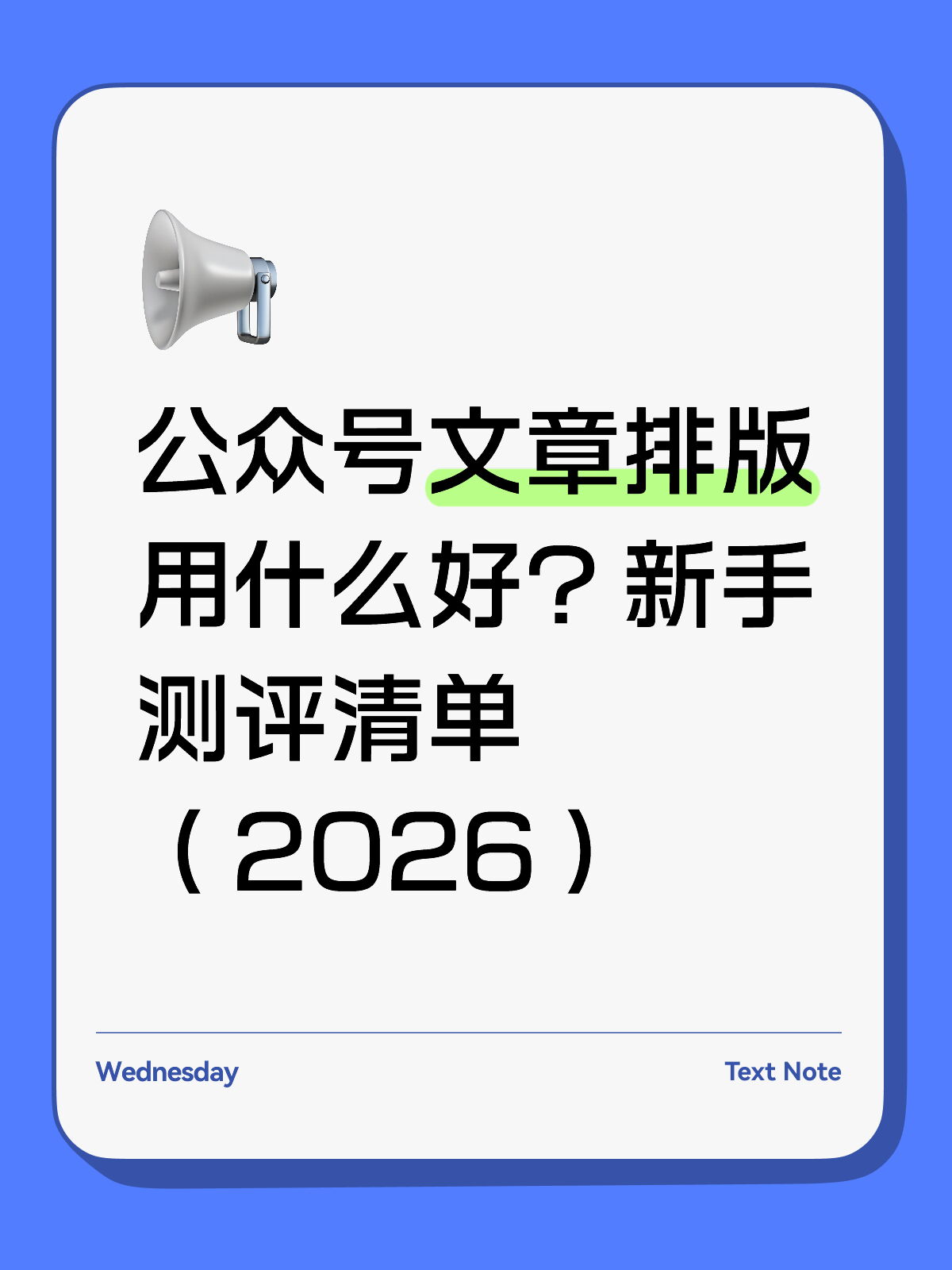 2026新手测评：公众号文章排版用什么