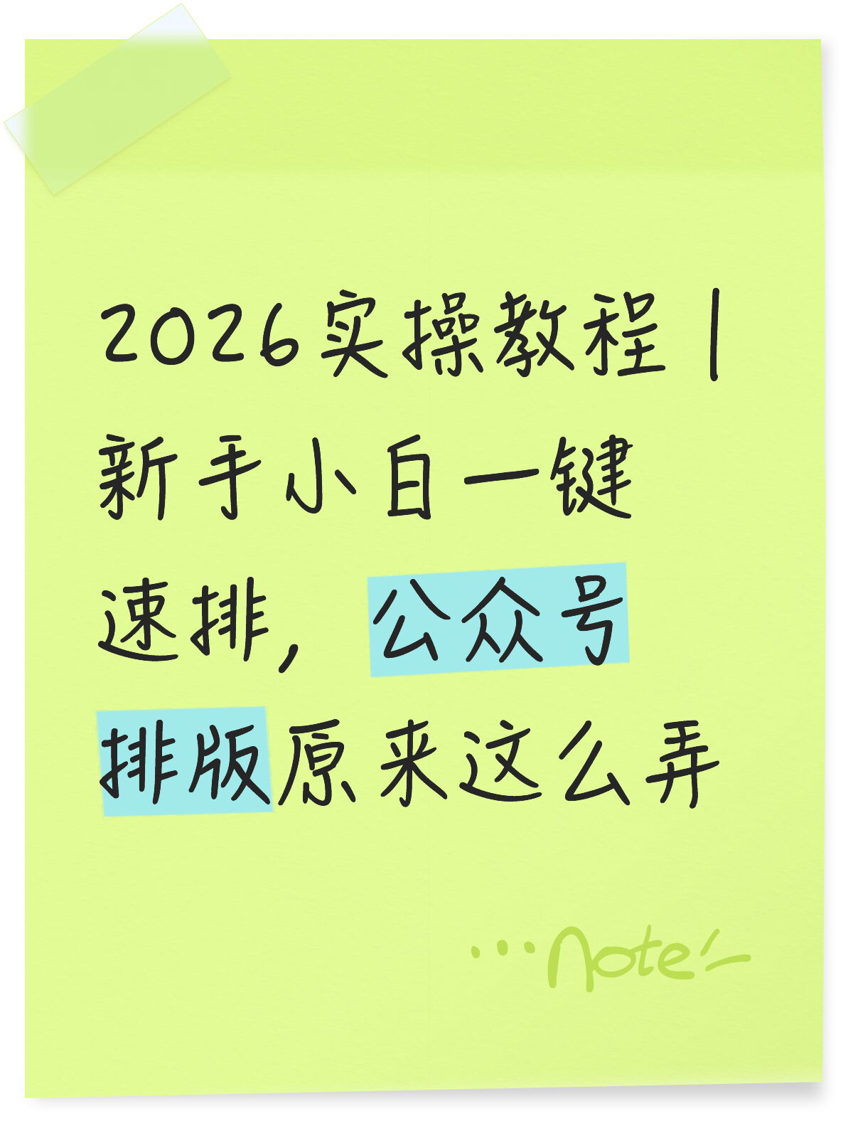公众号排版别硬调，直接一键速排就行😌