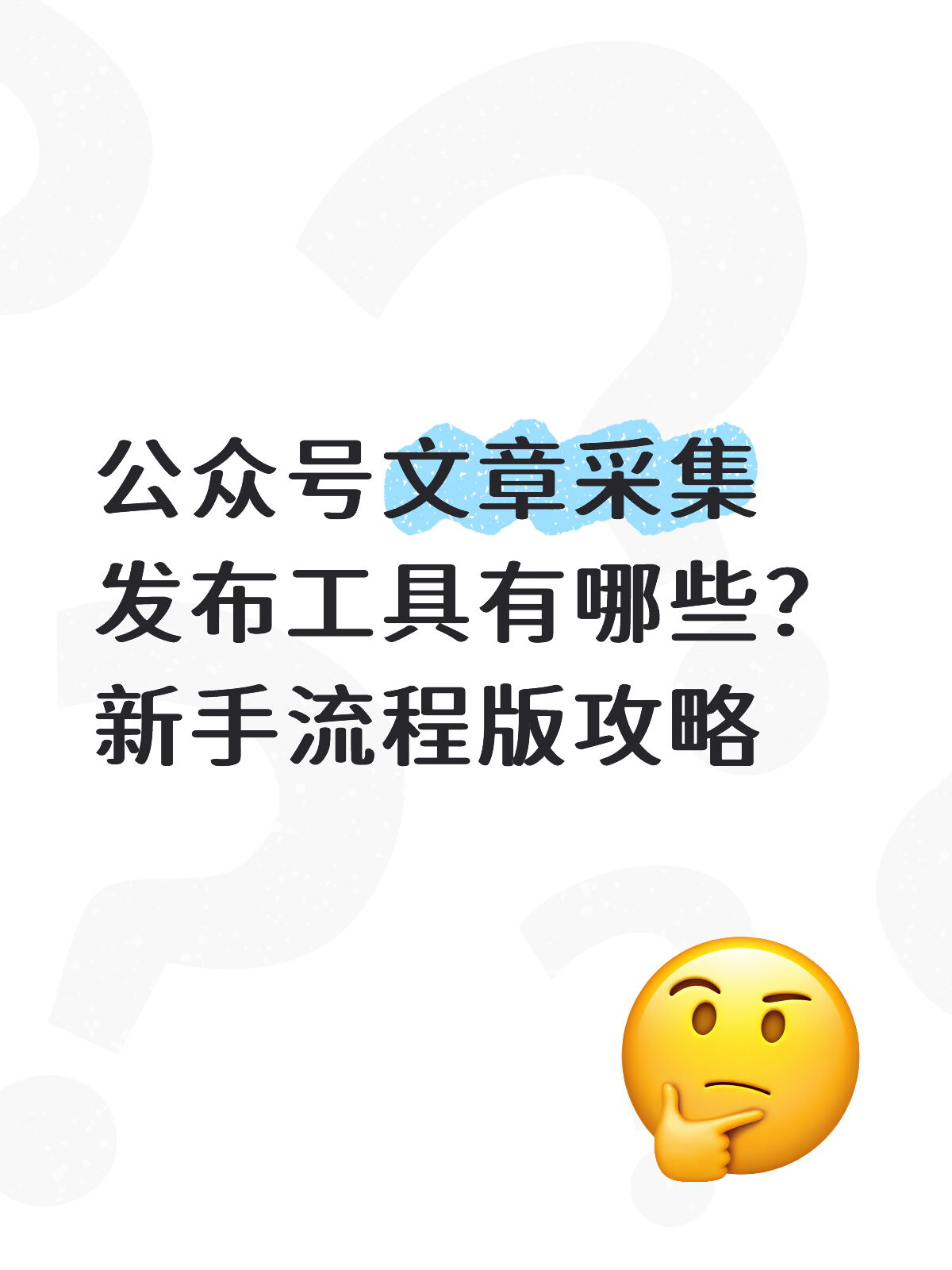 公众号”文章采集“链接一贴，全过来