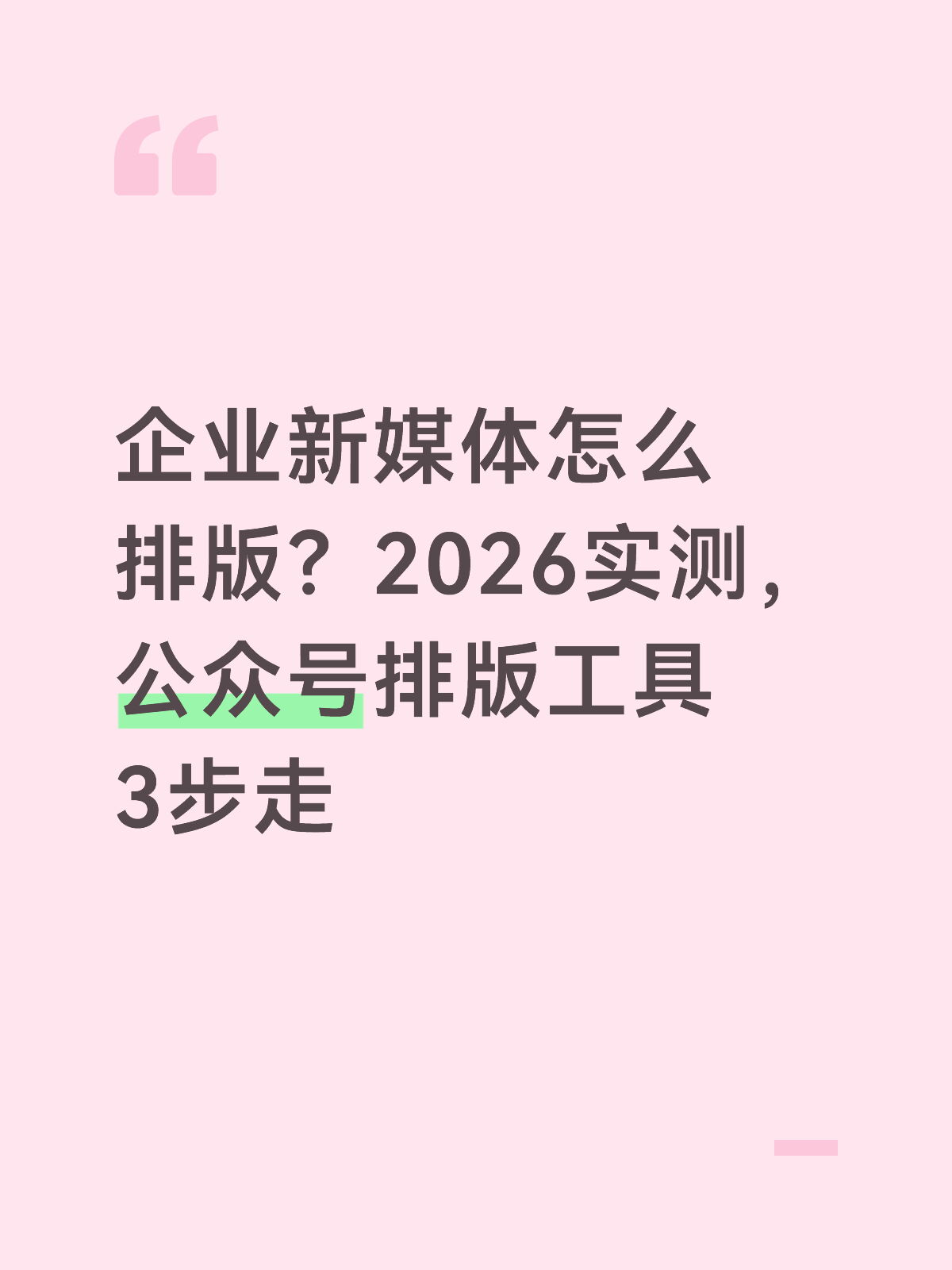 公众号排版教程：新手从0到1的3步上手法