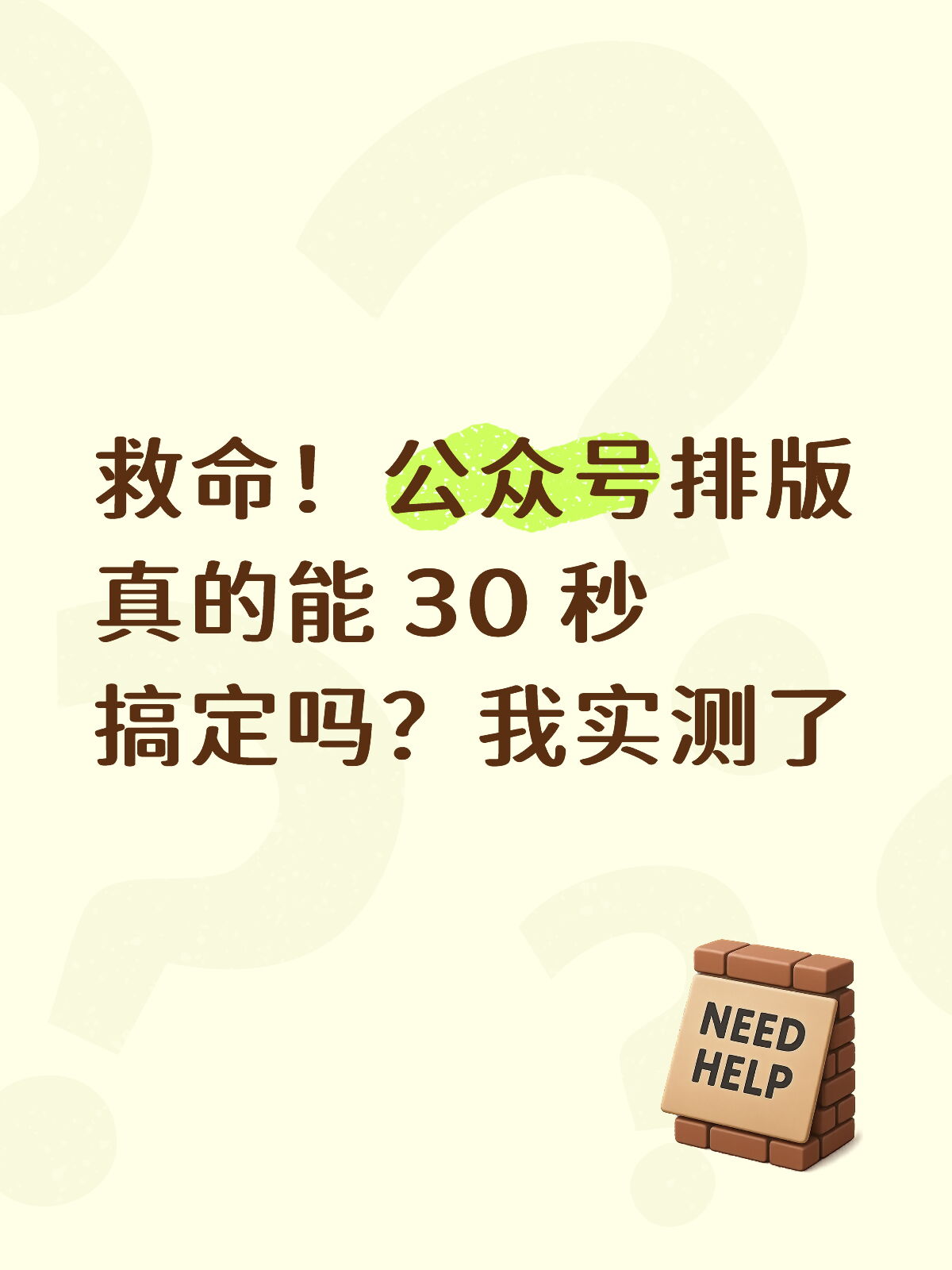 新手实测：公众号AI排版从2小时→30秒