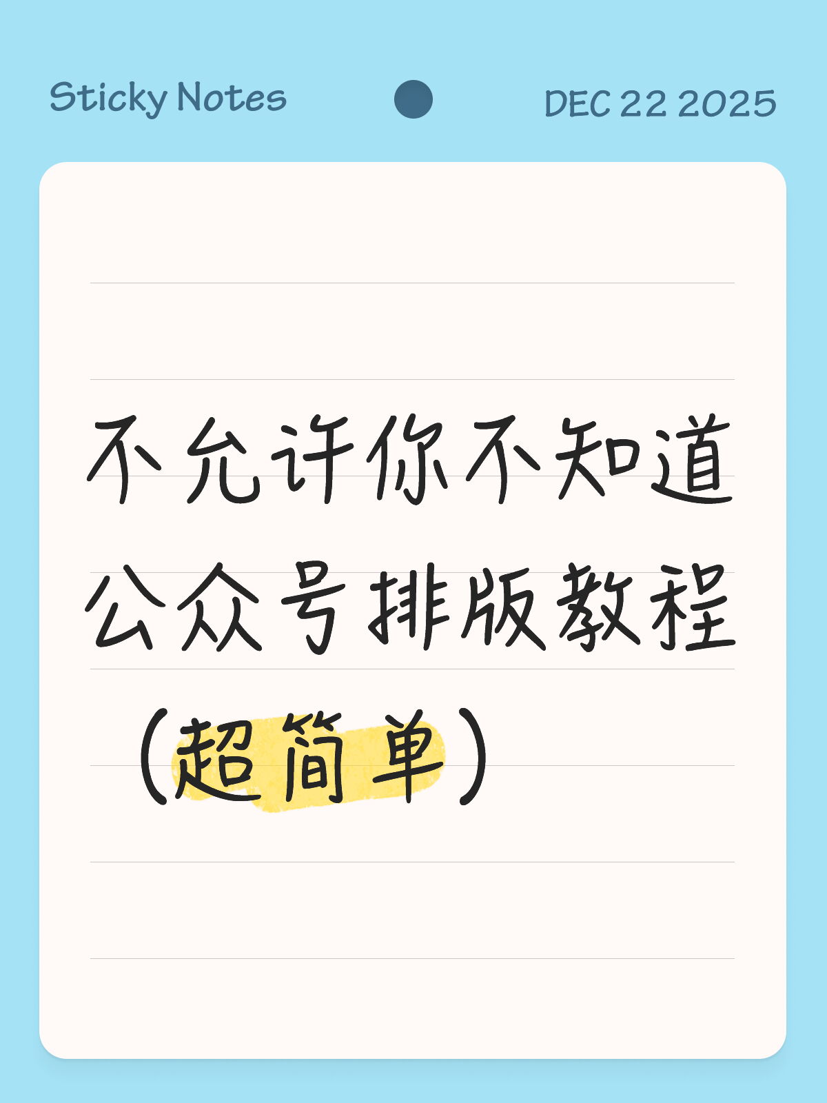 不允许你不知道的公众号排版教程