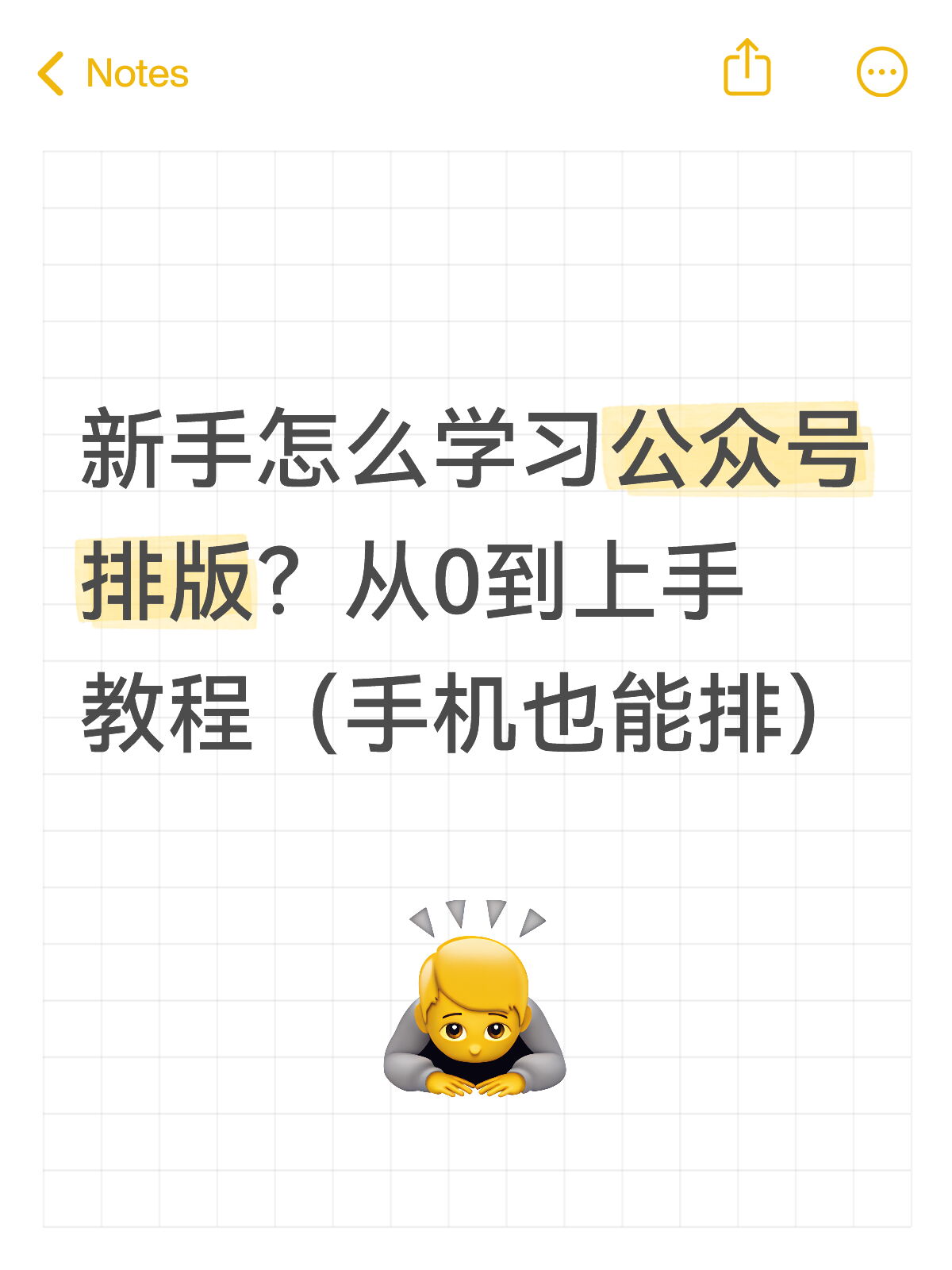 怎么用手机搞定公众号排版？新手实操教程