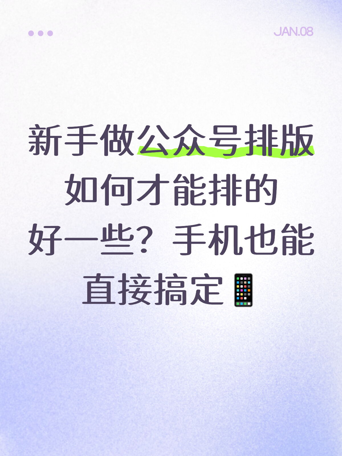 手机公众号排版实操:导入文案30秒排完