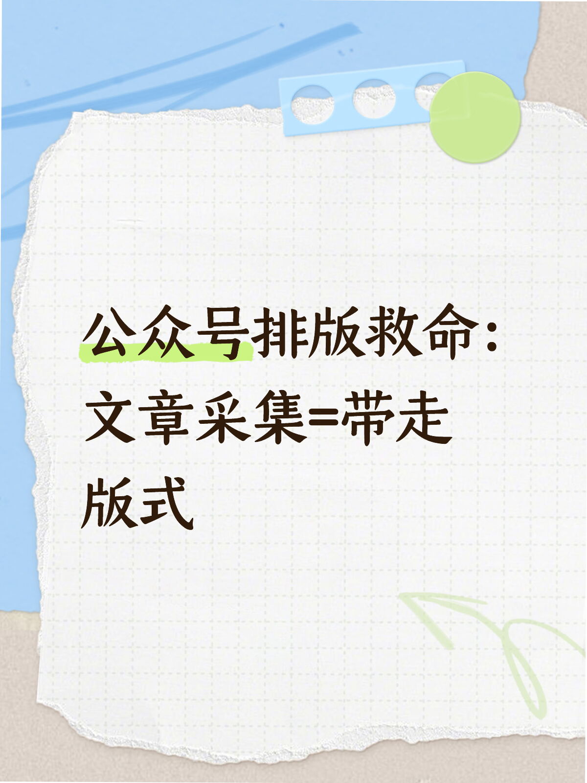 公众号文章采集,填个链接,1秒抓取全内容