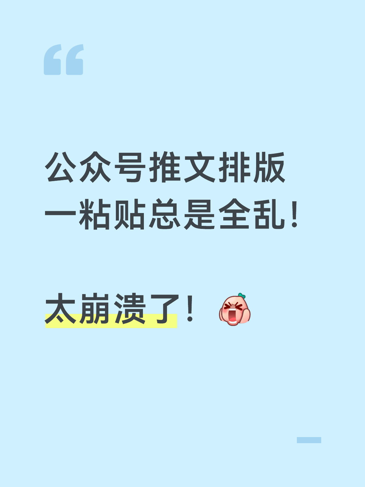 写完一粘贴就乱 公众号排版崩溃瞬间我太懂