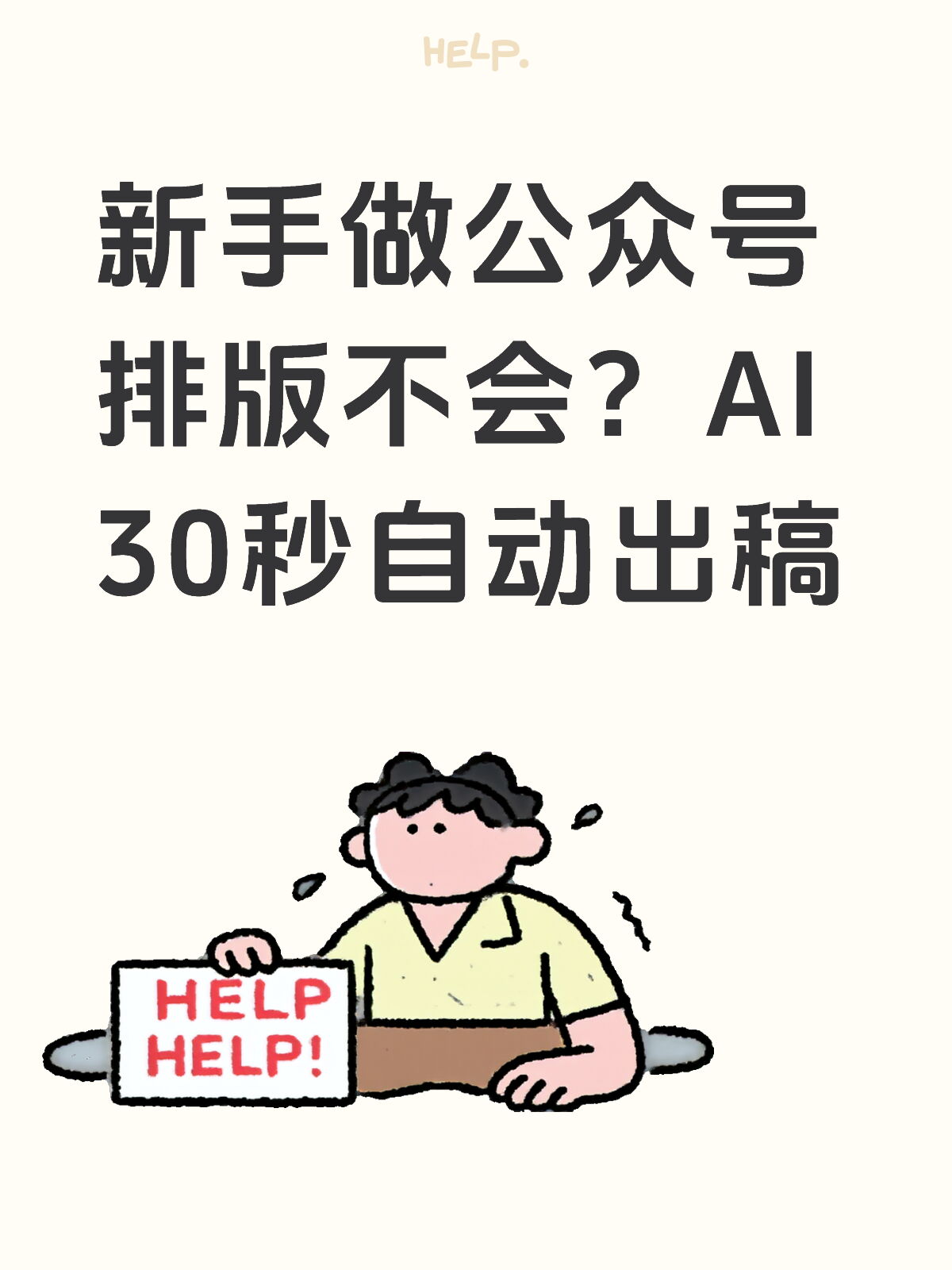 新手不会公众号排版？AI30秒一键出稿