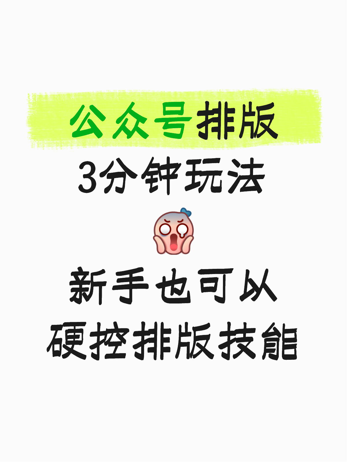 公众号排版怎么弄？新手用这套就够了