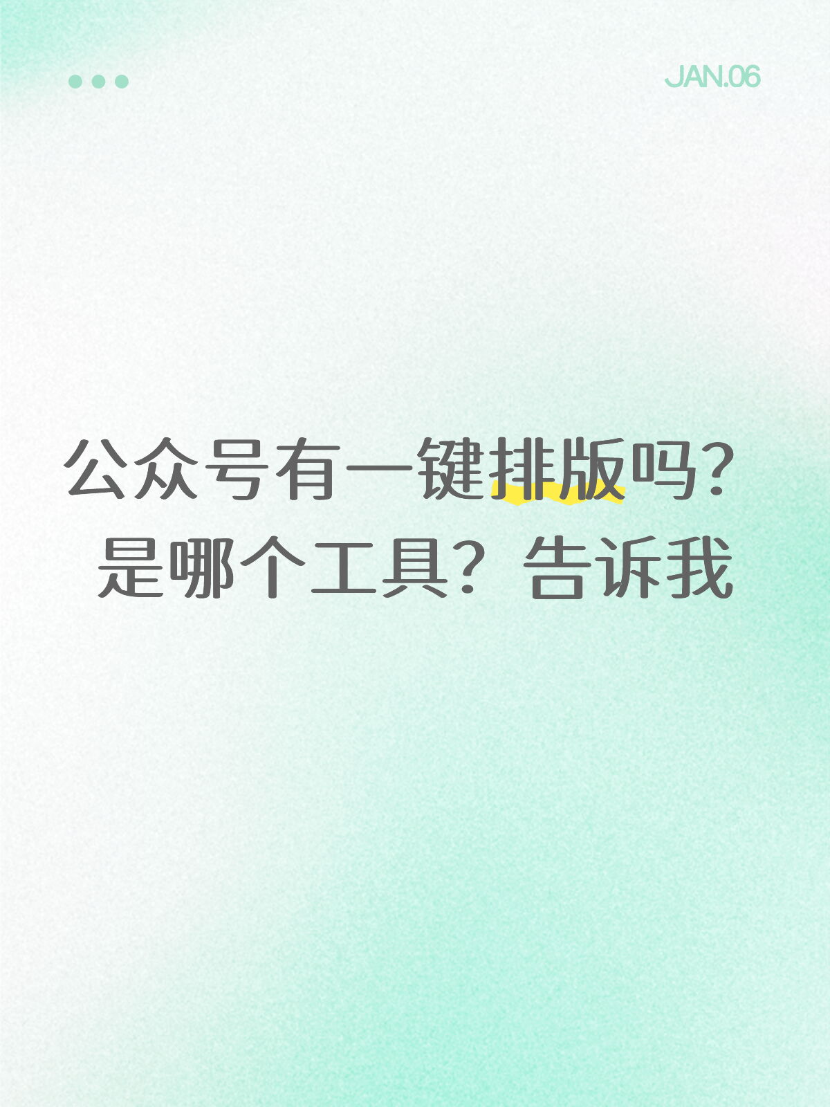 公众号一键排版，30秒就能完成