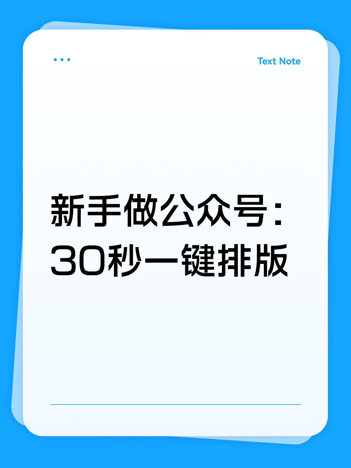新手公众号排版30秒一键到位