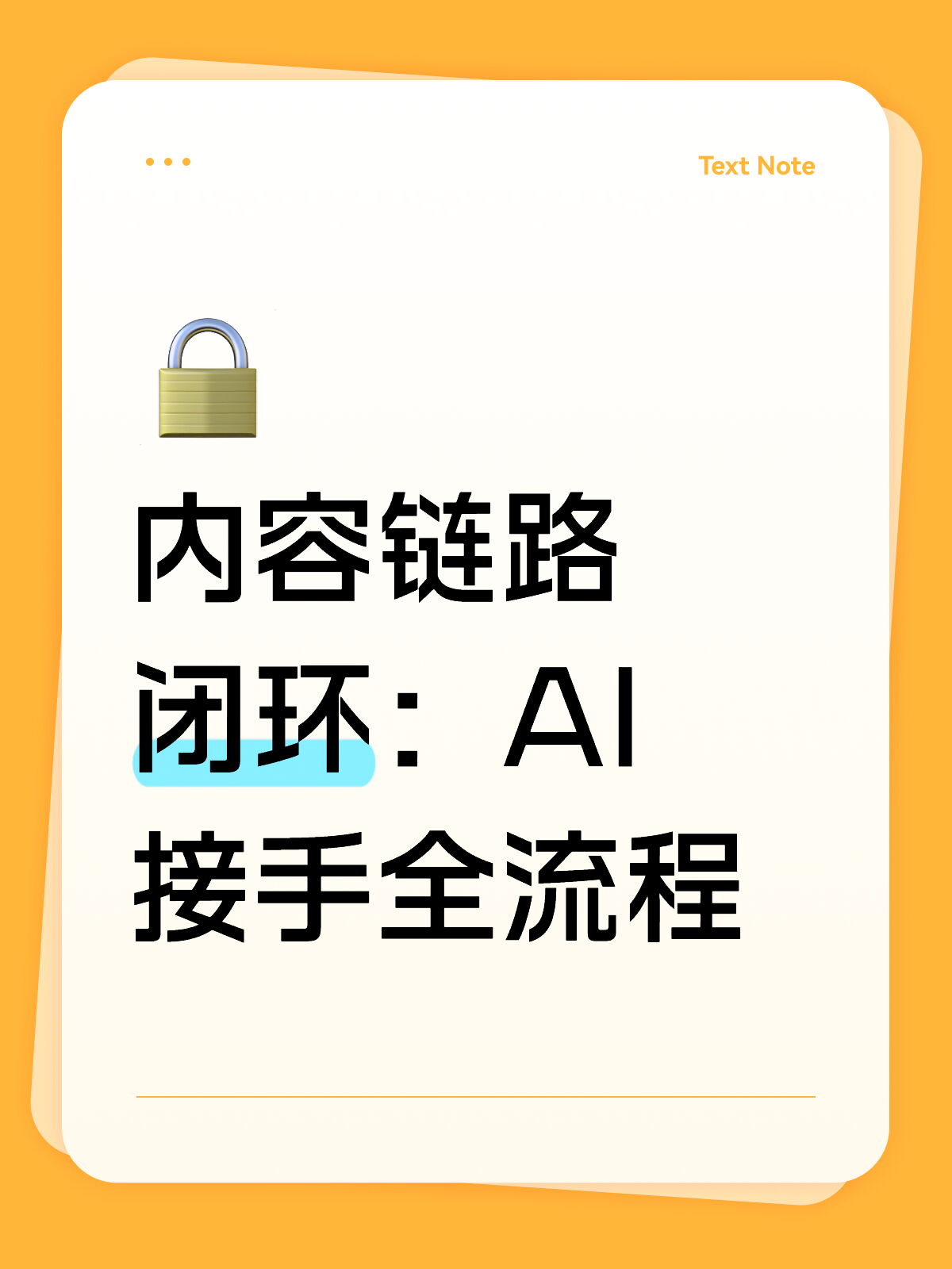 内容链路闭环：AI接手全流程跑完 ✅