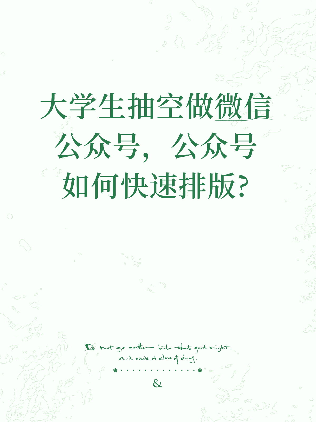 公众号排版教程｜新手30秒一键速排