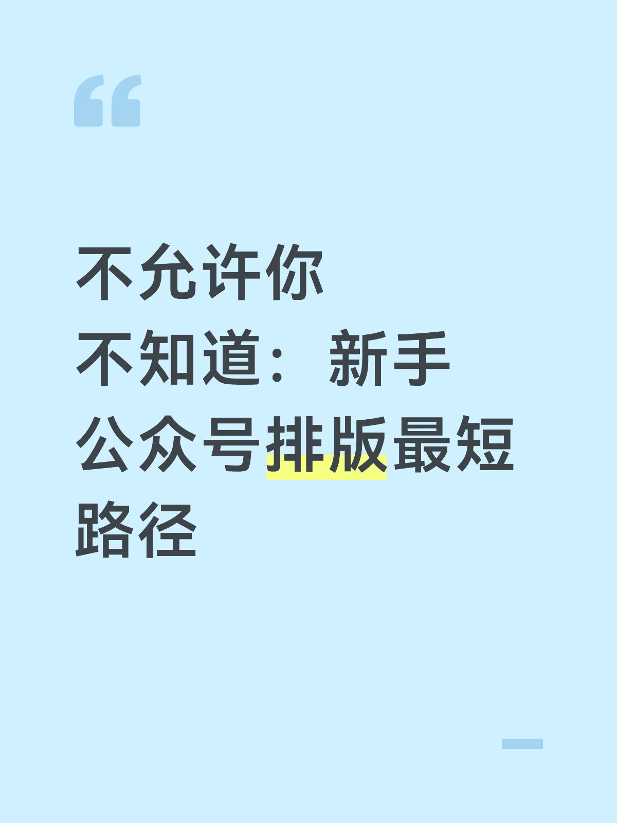 公众号不会排版？来这就对了