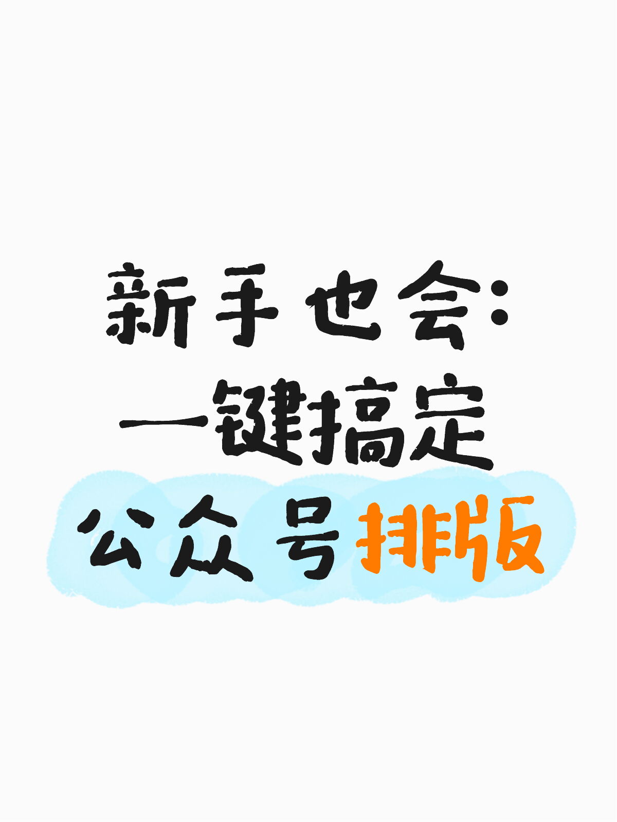 拒绝加班：30秒搞定公众号排版