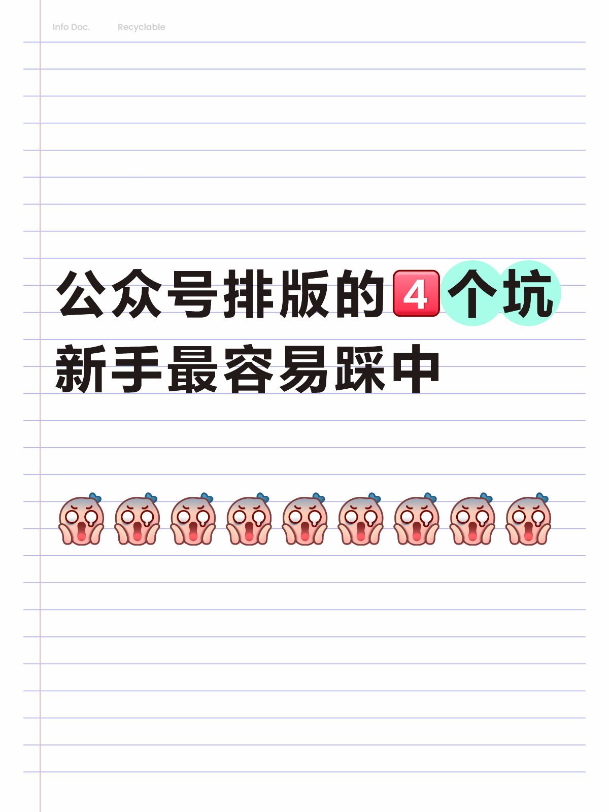 公众号排版避坑：新手常踩中的4个坑