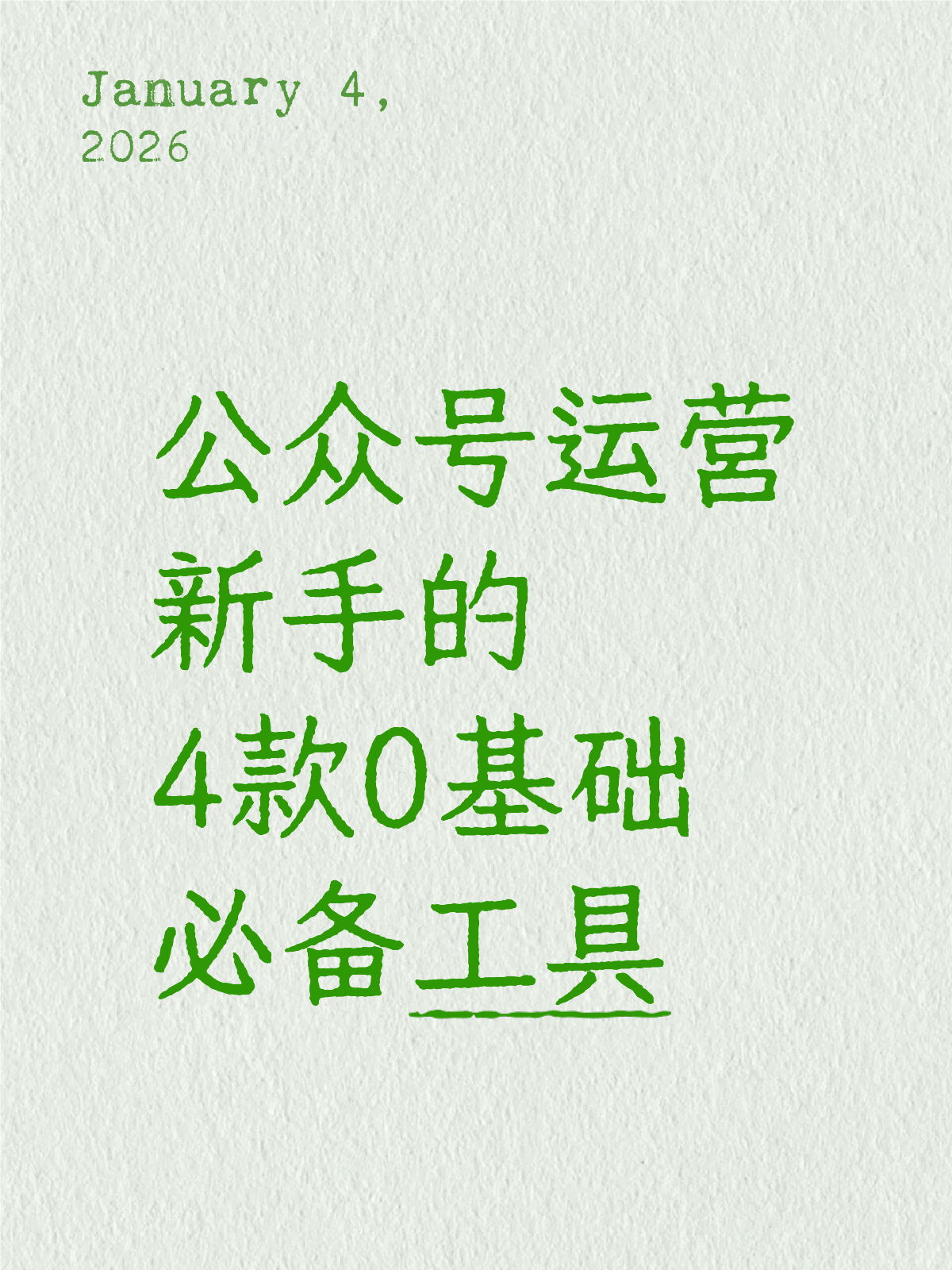 公众号排版新手无从下手？这4款0基础工具