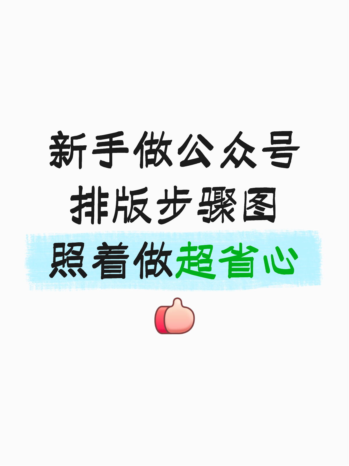 新手做公众号排版，要用AI，别再手动调了