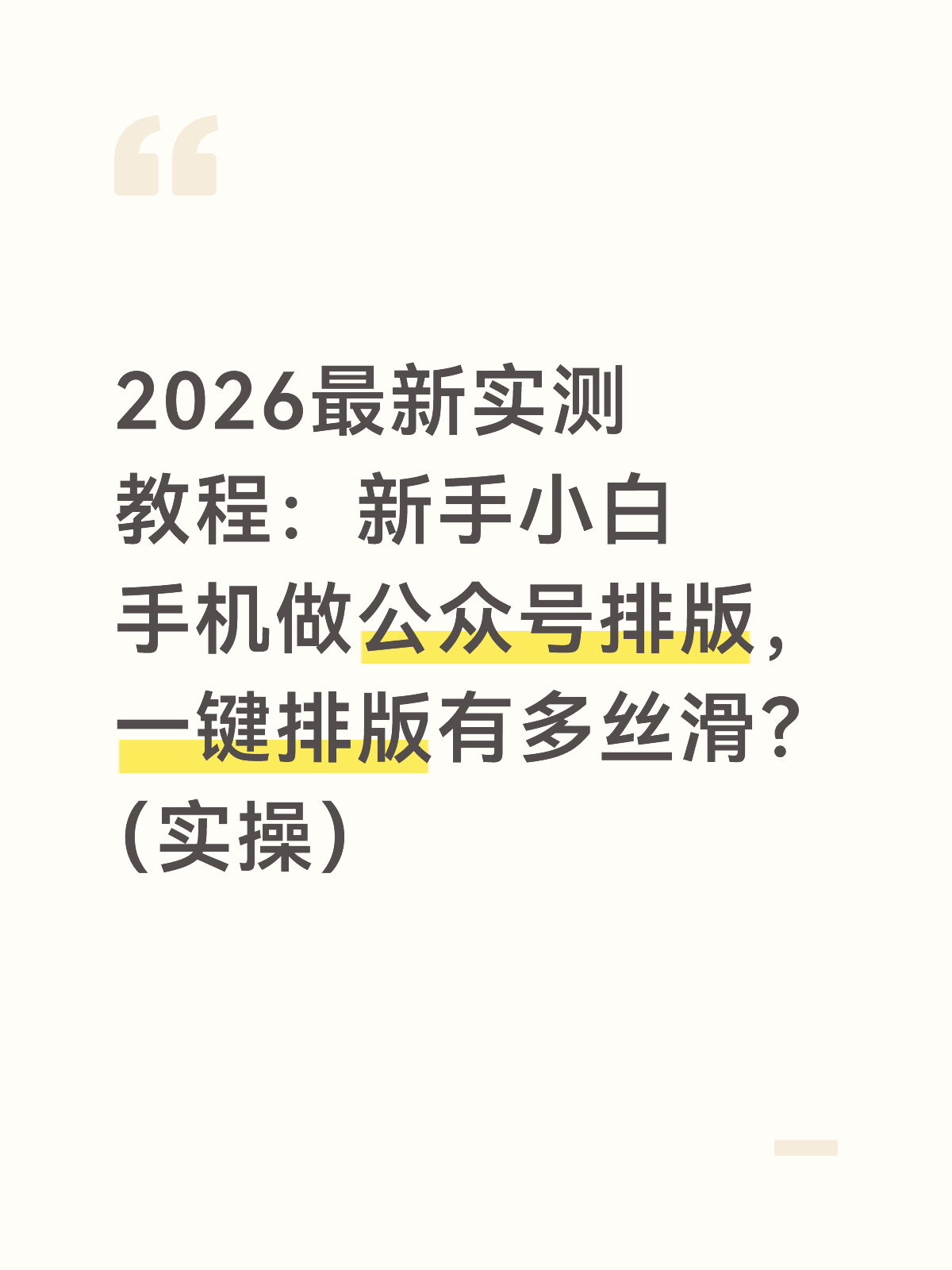 手机上点两下就排好了,真的省事到离谱😳