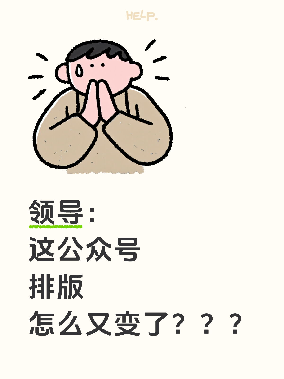 真的不想再因为公众号排版被领导盯了