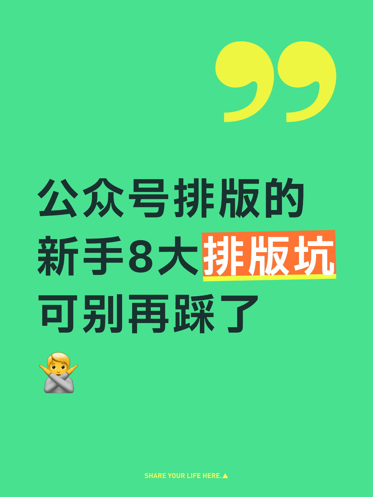公众号排版避坑清单，新手进来看看