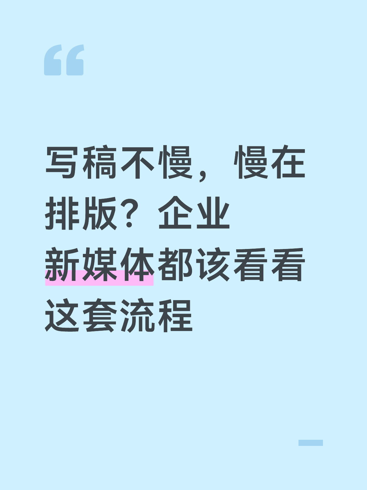 企业新媒体公众号排版效率提升指南