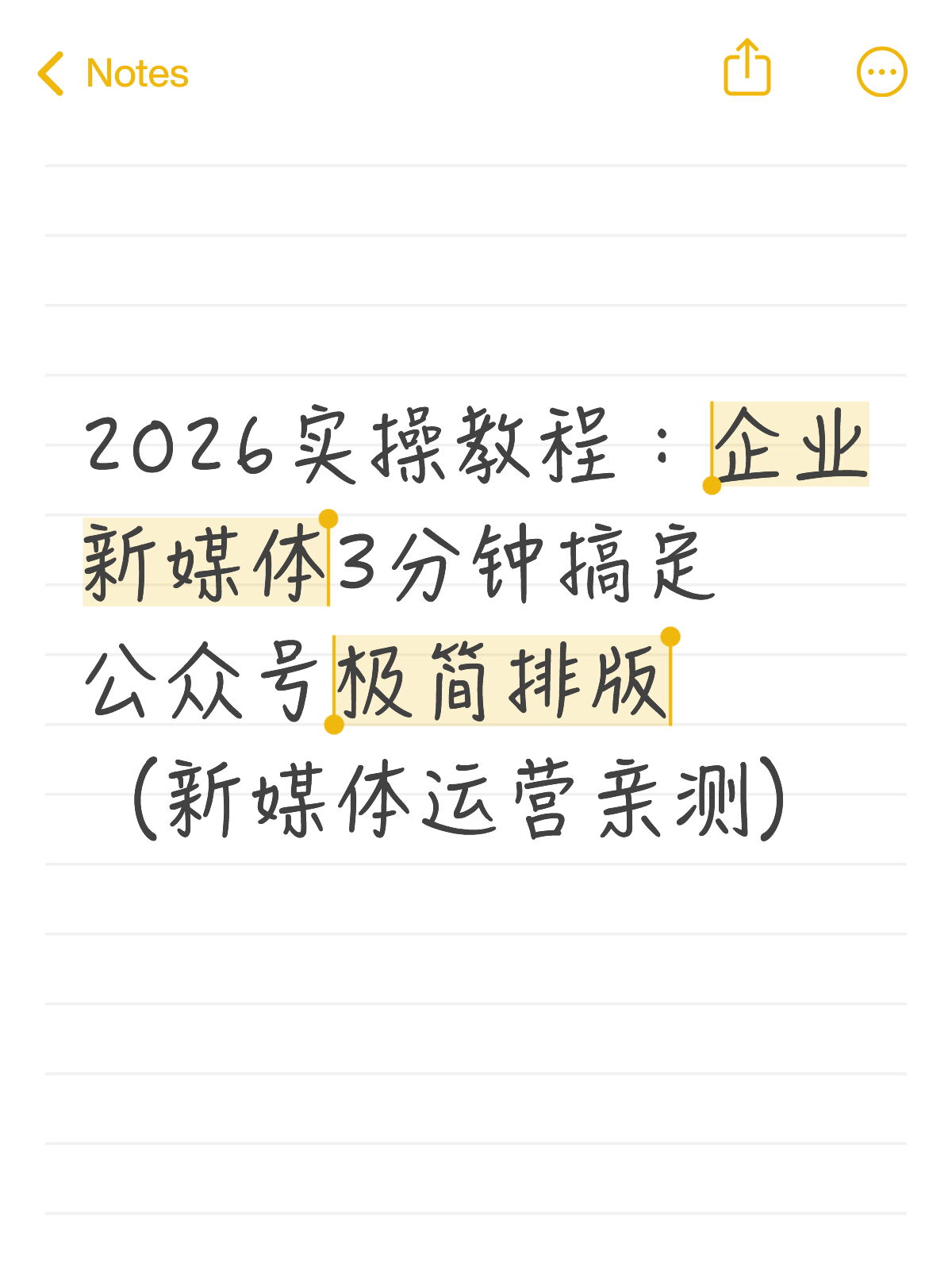 企业新媒体新手3分钟就能学会30秒排版