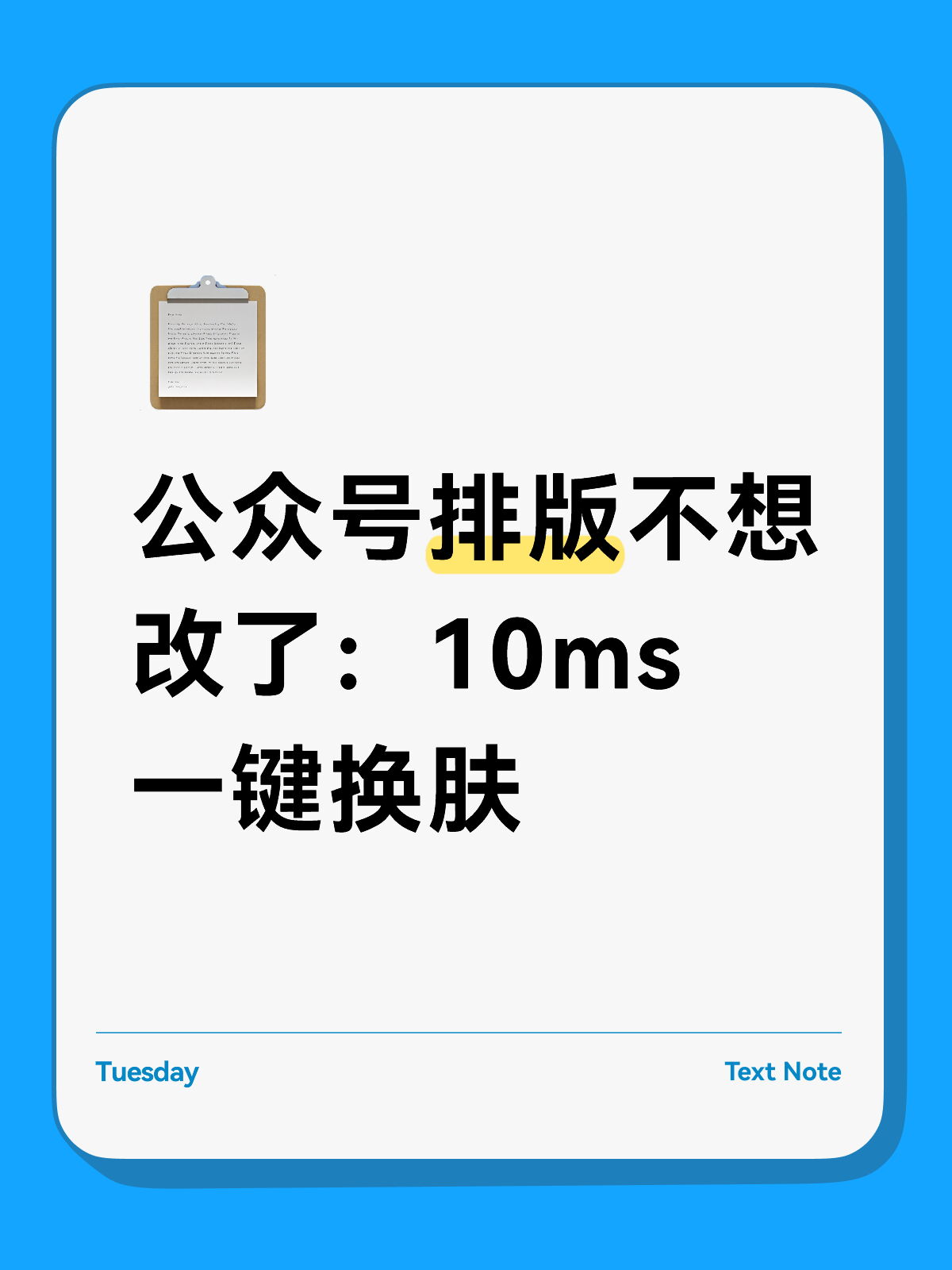 公众号排版10ms换肤：真的别再手调了