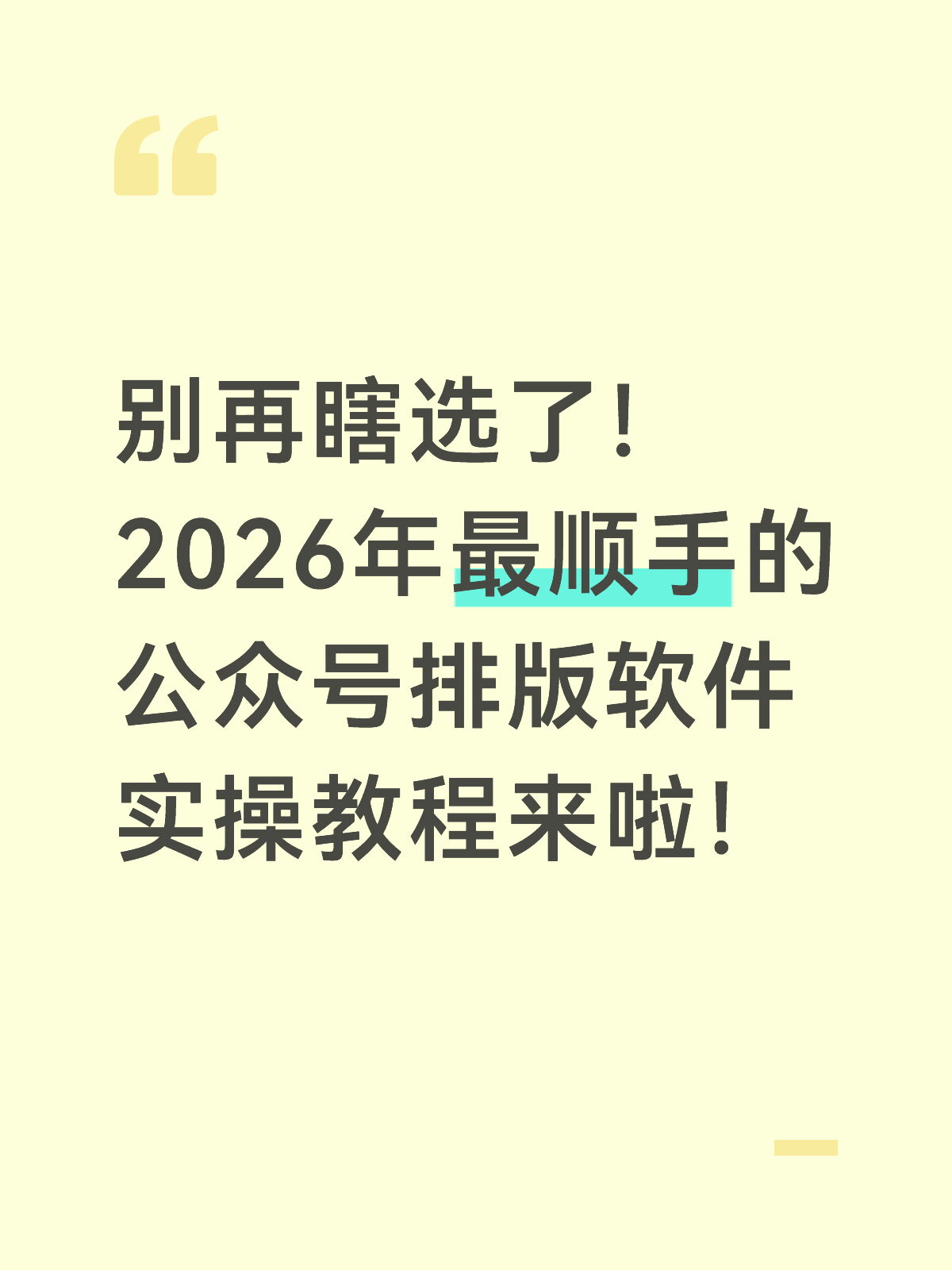 公众号AI排版怎么用：新手直接抄作业