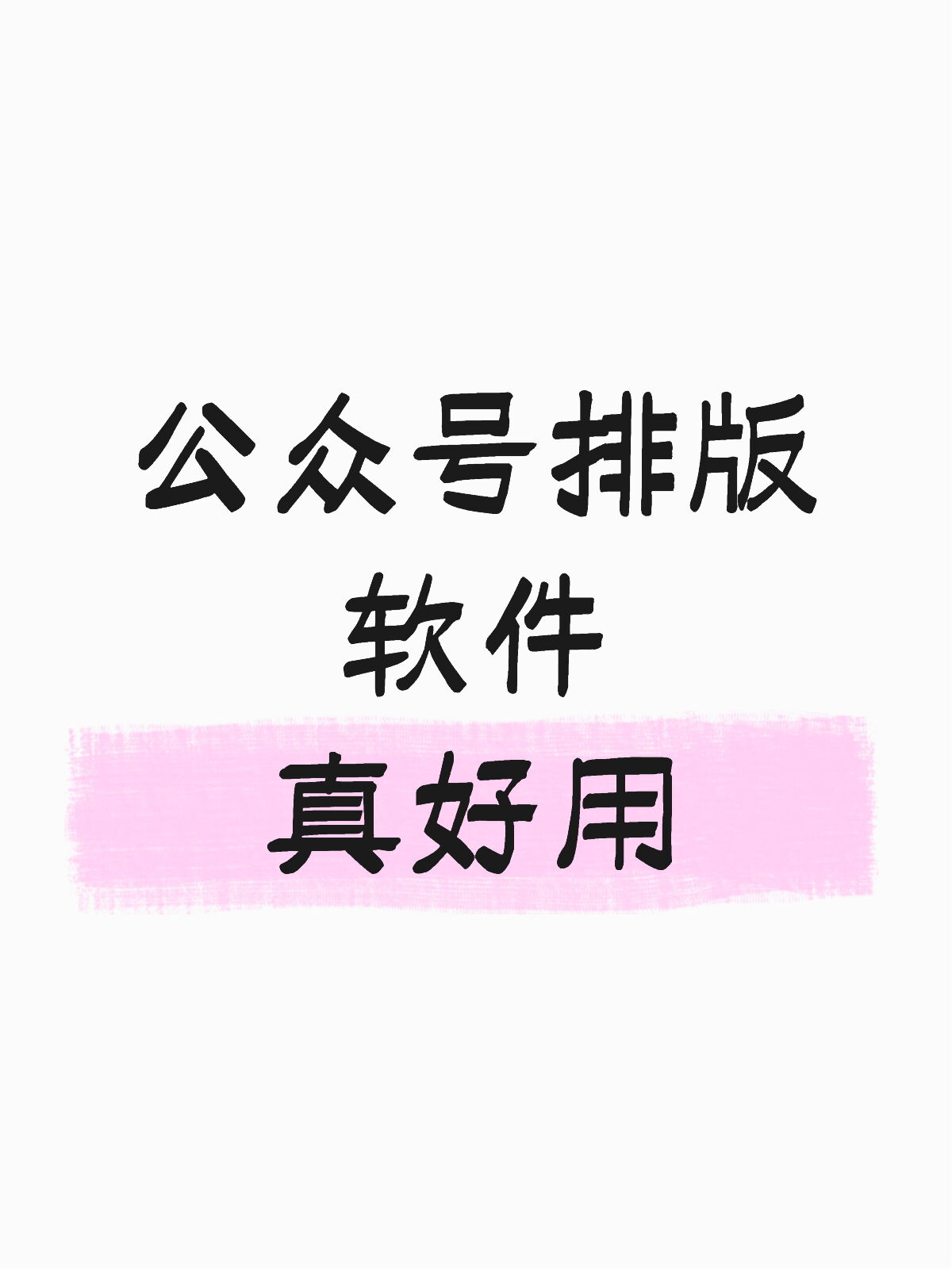 推荐一款公众号AI排版软件