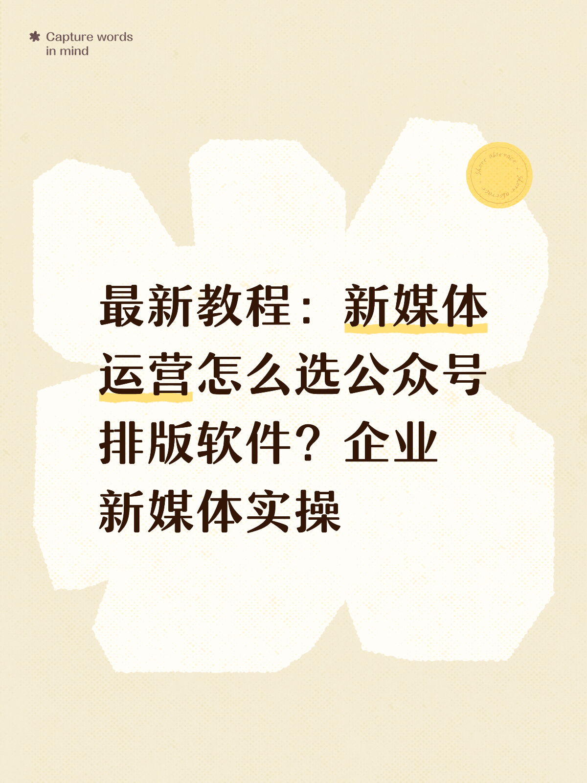企业新媒体AI排版怎么选：新手实操教程