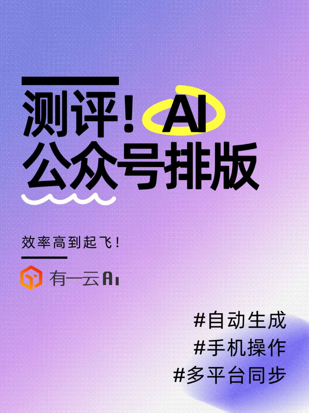 公众号排版:AI工具真的能替代手动排版吗