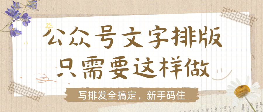 公众号用AI工具排版，比你想的还要简单