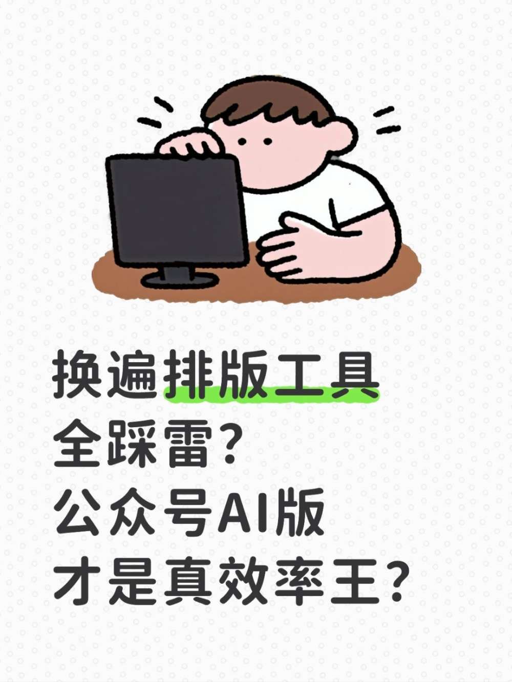 新手用手机做公众号排版，看完再也不踩雷