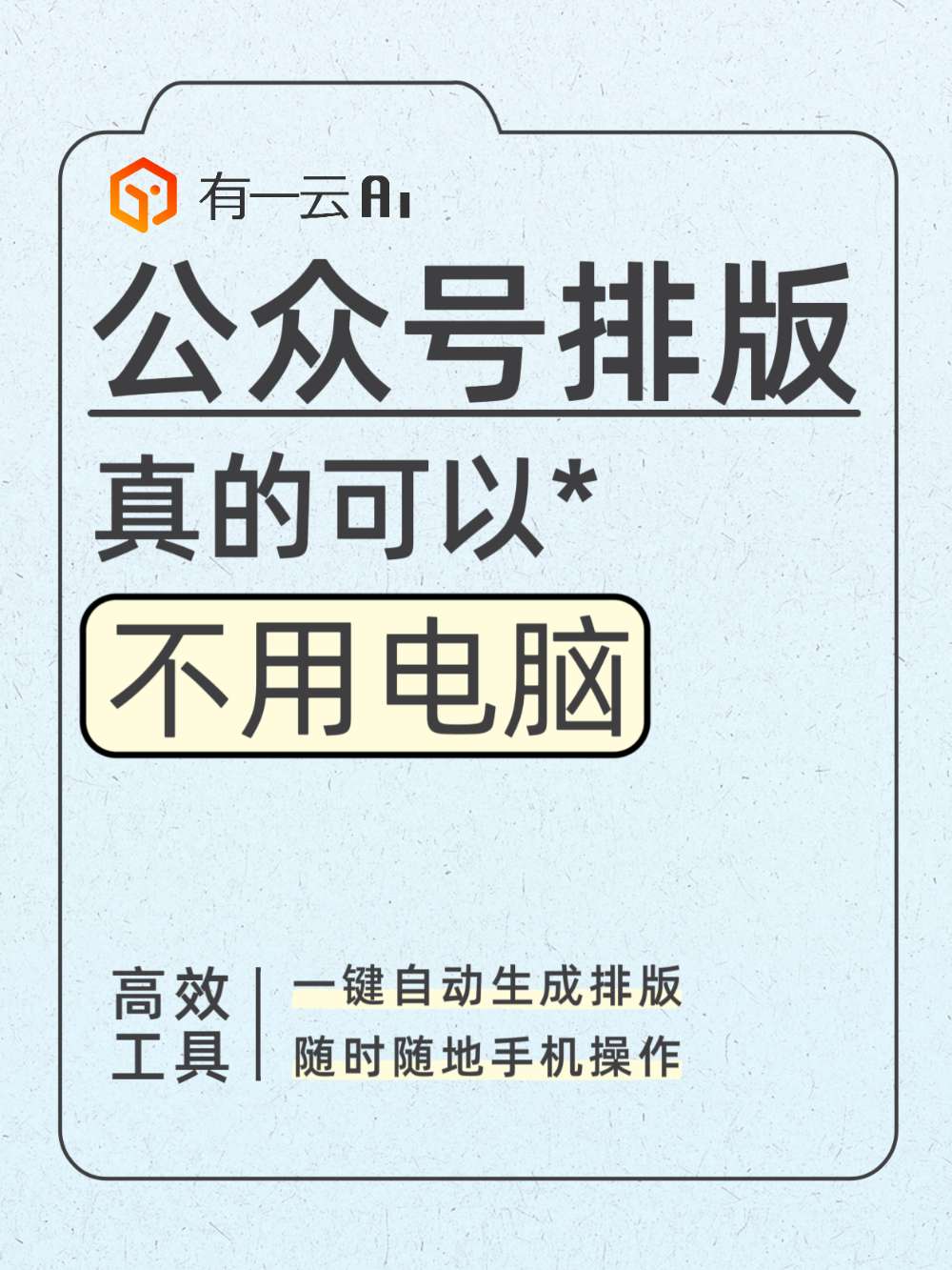小红书公众号排版,真的有人不用电脑了?