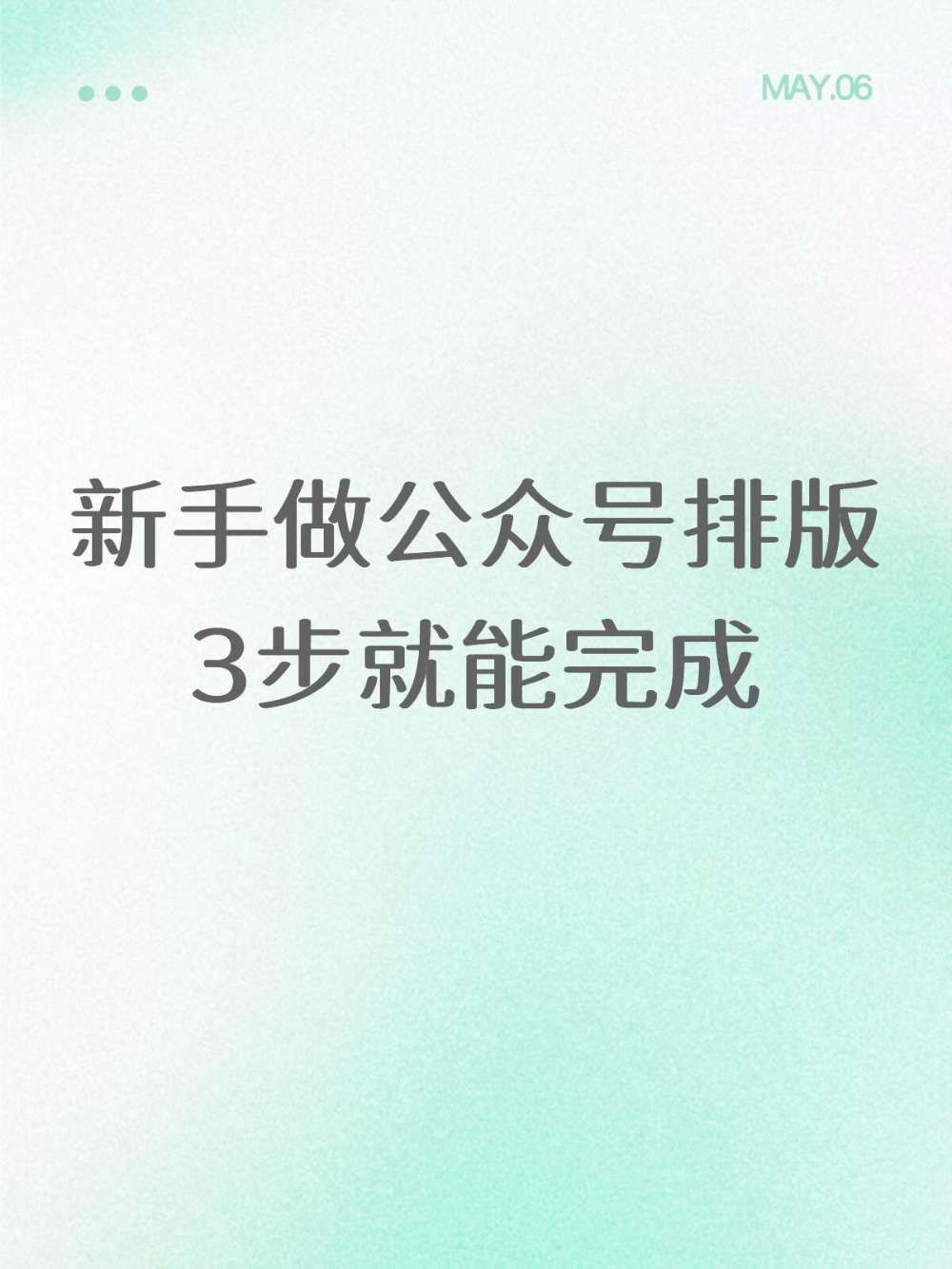 公众号排版，新手3步搞定排版