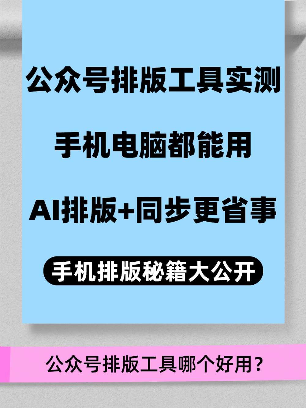 公众号排版工具实测｜手机电脑切换党看这篇