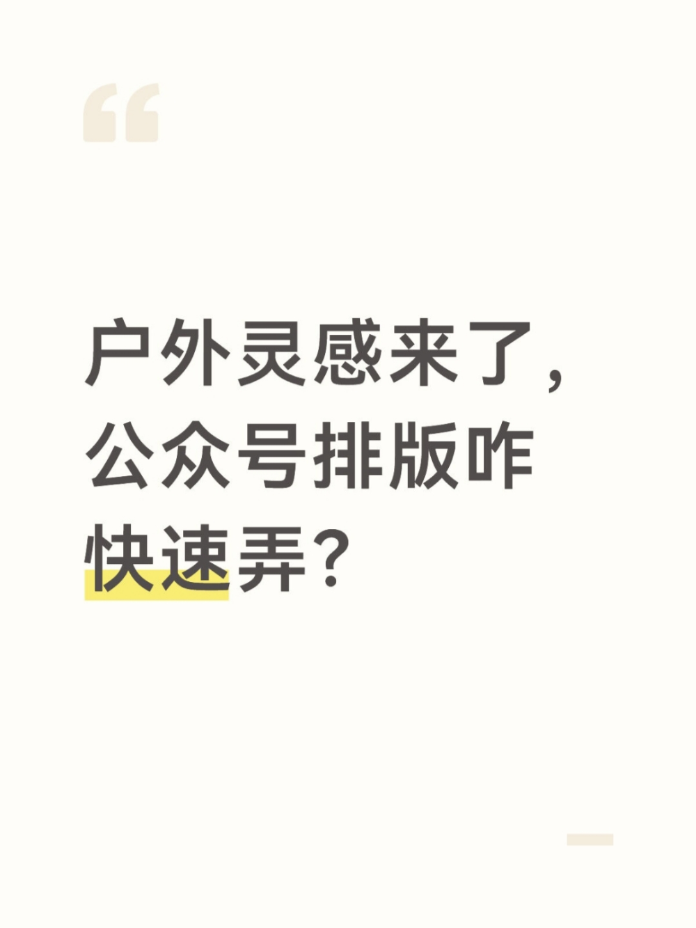 手机做公众号排版也能3分钟一步到位？
