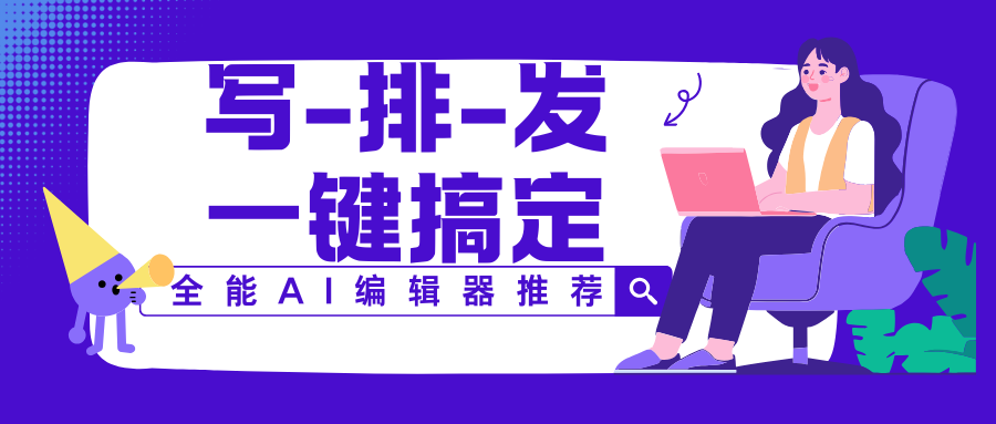 推荐一款微信编辑器，公众号排版就用它了!