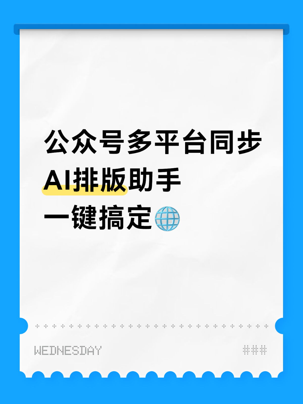 运营小白码住！公众号AI排版快速同步指南