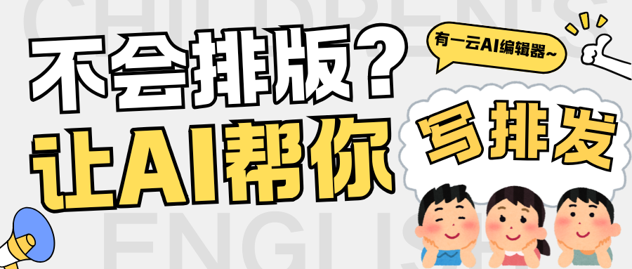 新手小白公众号运营必备神器：有一云AI编辑器助你高效创作与排版